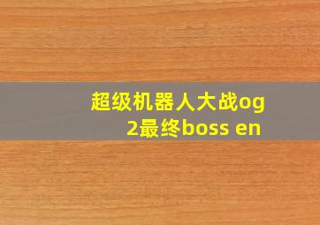 超级机器人大战og2最终boss en